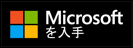 Microsoft から入手