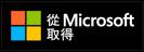 透過 Microsoft 下載